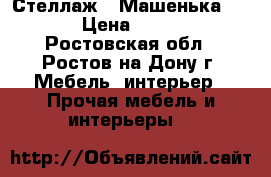 Стеллаж  “Машенька“ 6/3 › Цена ­ 3 900 - Ростовская обл., Ростов-на-Дону г. Мебель, интерьер » Прочая мебель и интерьеры   